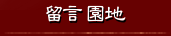 留言園地